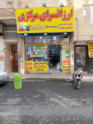 ارزان سرای مرکزی 