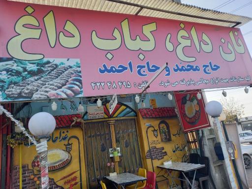 نان داغ کباب داغ حاج محمد