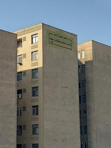 عکس مجتمع مسکونی فرهنگیان آزادی