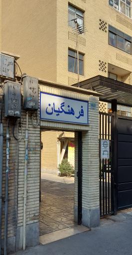مجتمع مسکونی فرهنگیان آزادی