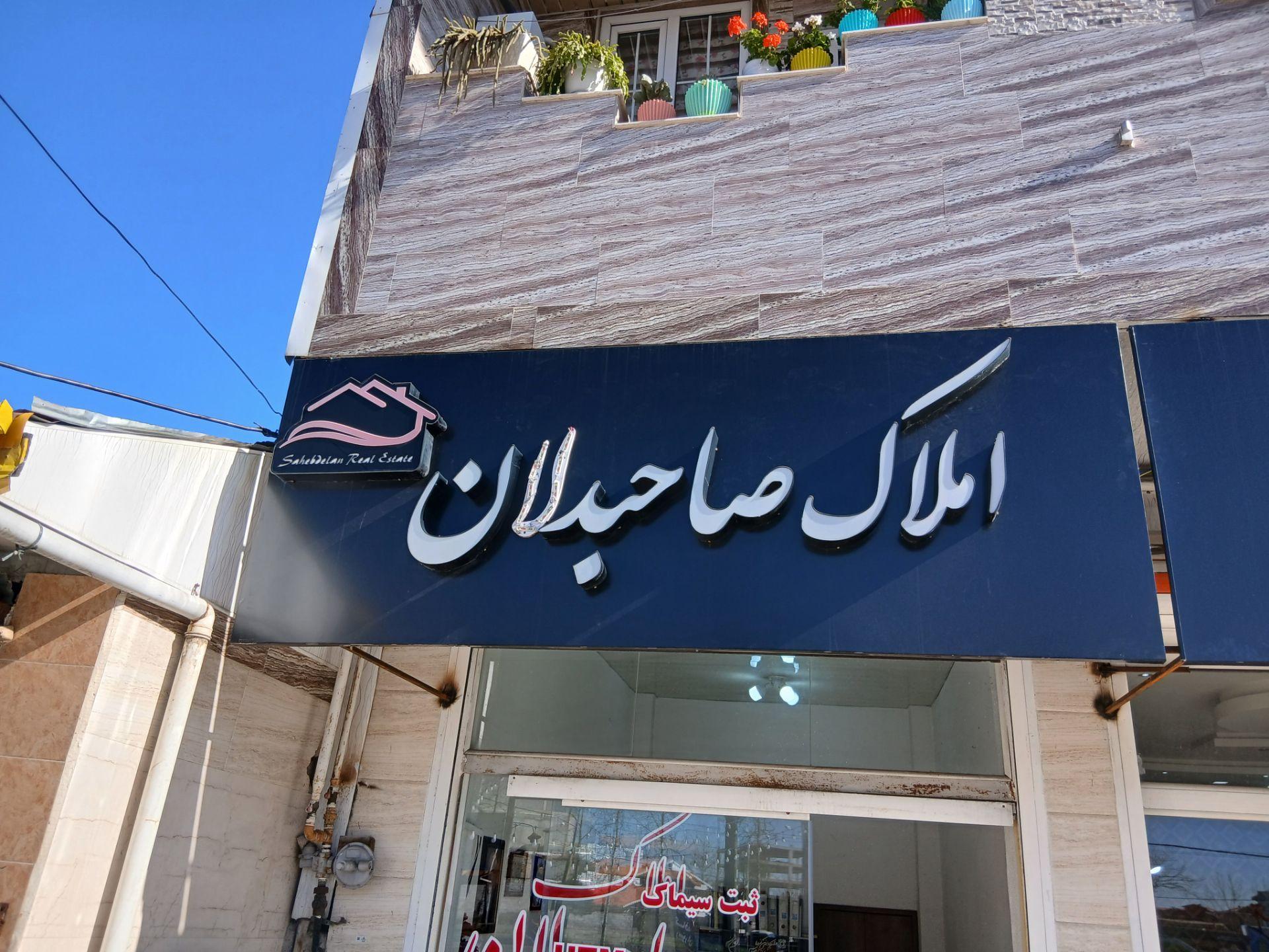 عکس املاک صاحبدالان