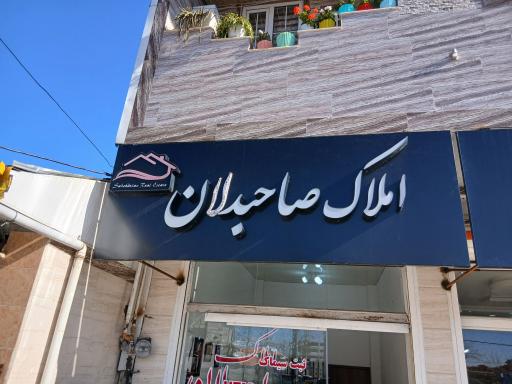 عکس املاک صاحبدالان