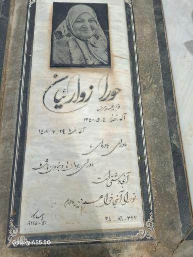 عکس آرامگاه مرحومه حورا زوارئیان
