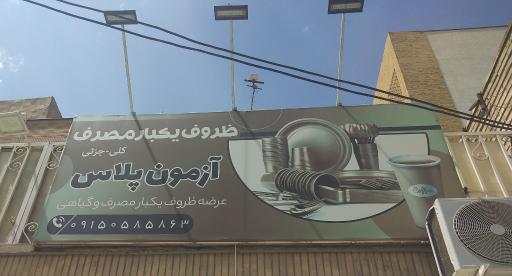 آزمون پلاس