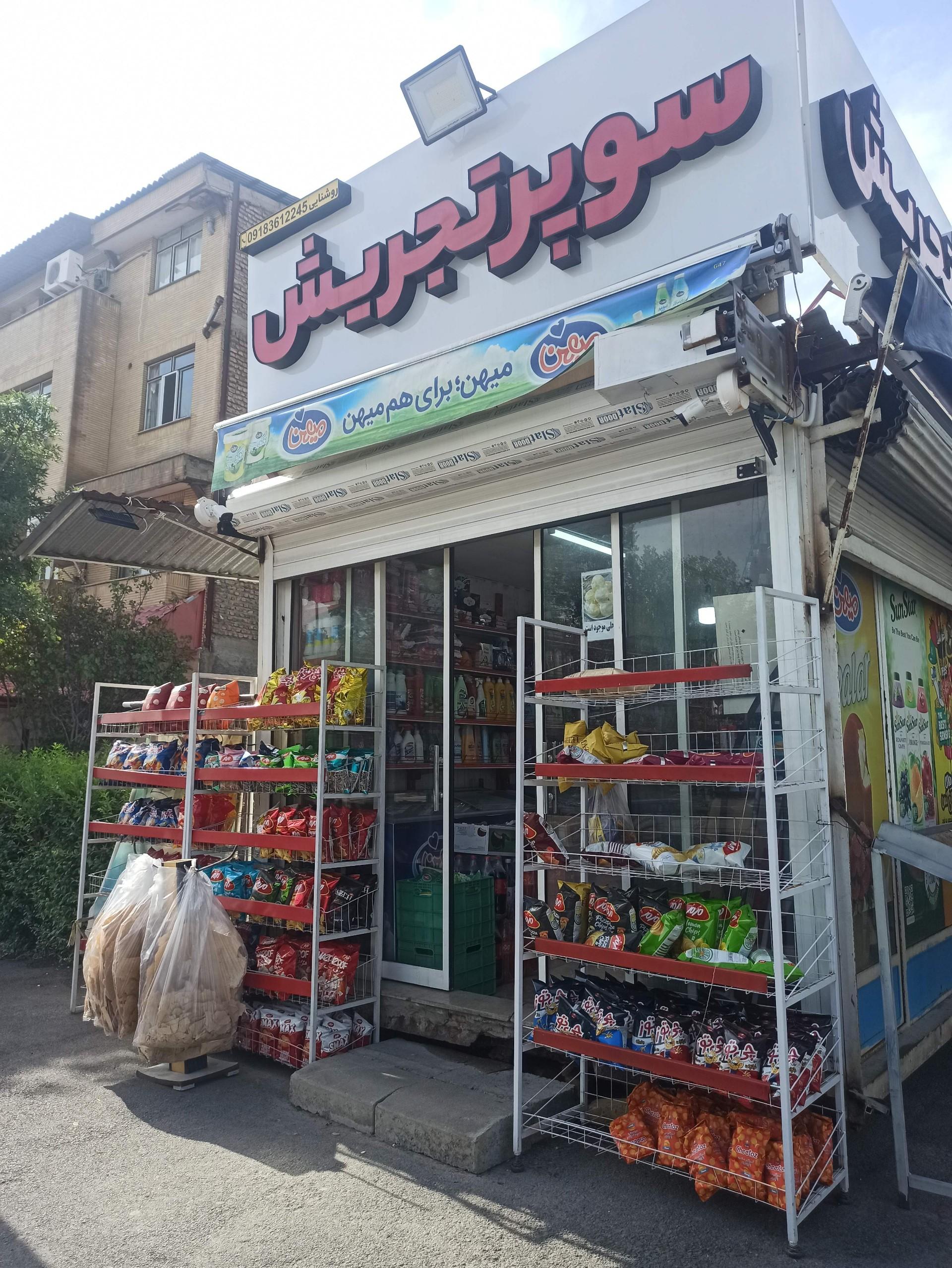 عکس سوپر تجریش