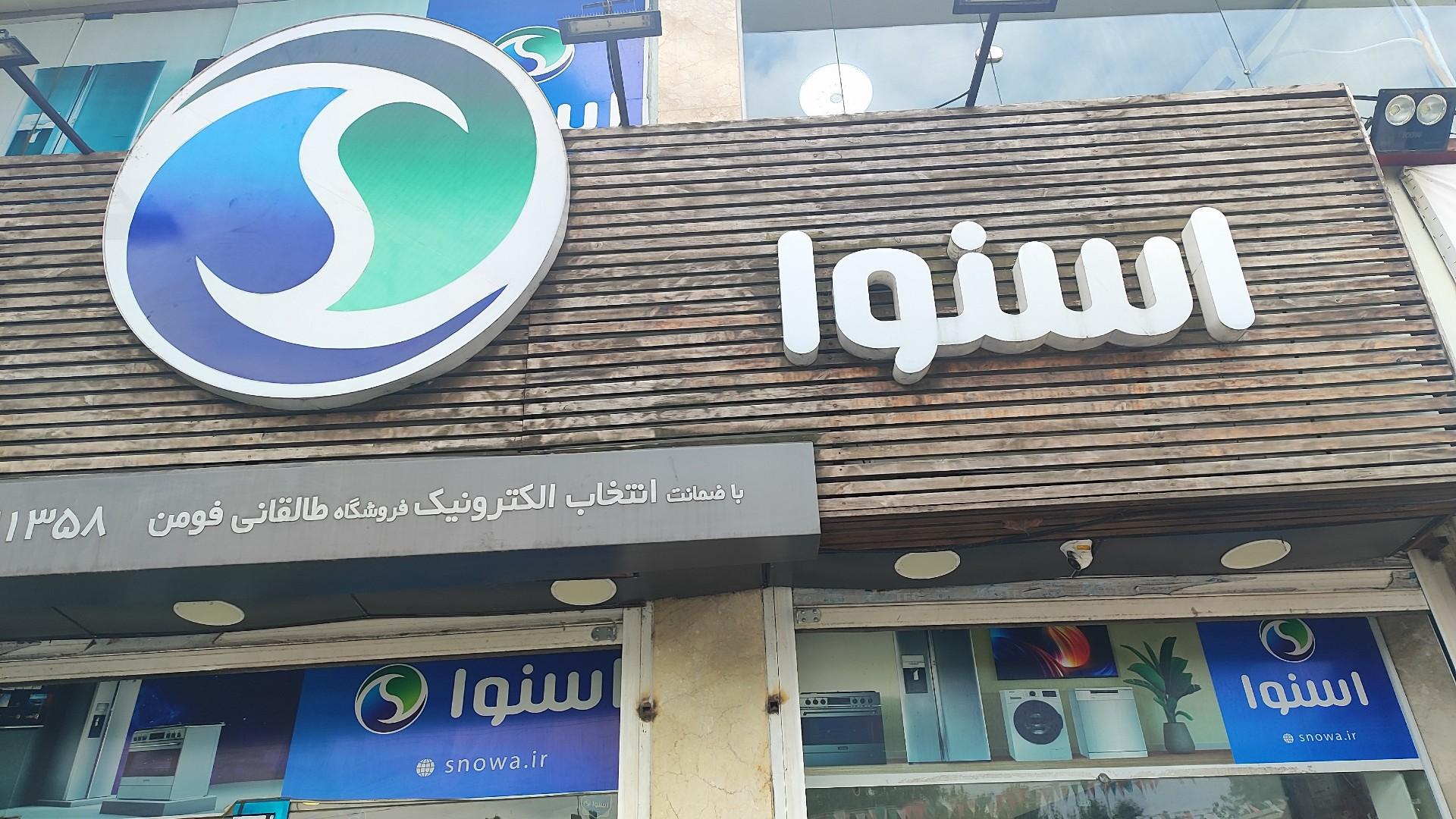 عکس نمایندگی اسنوا