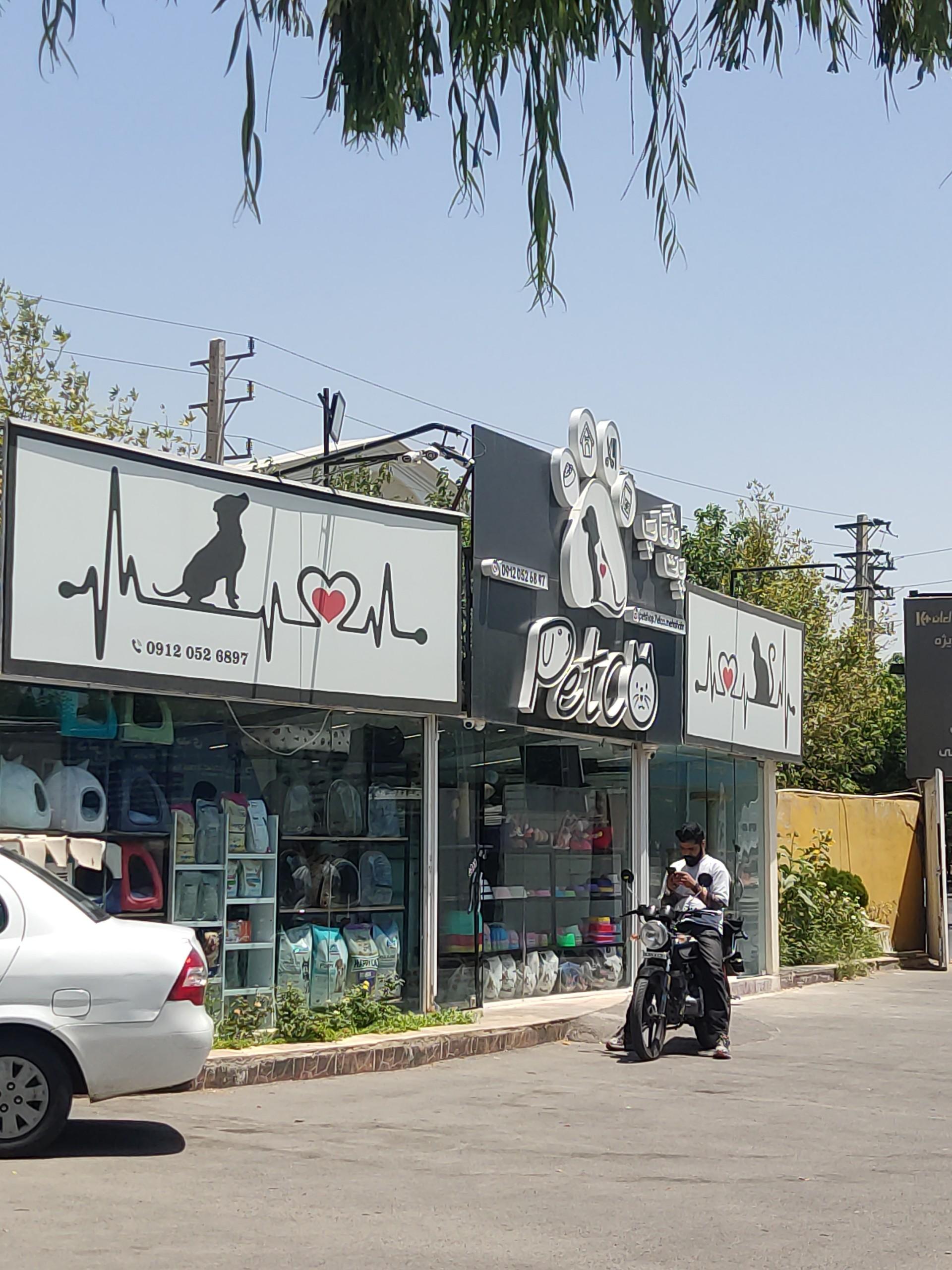 عکس پت شاپ پتکو