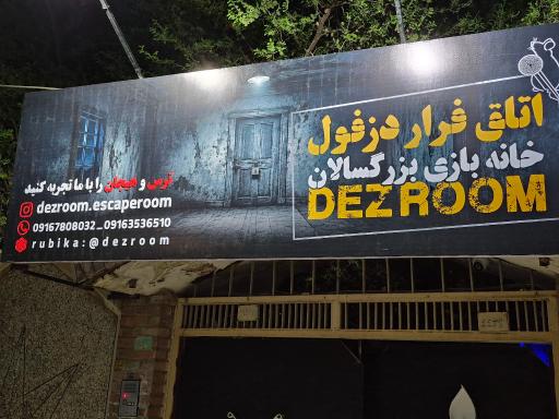 عکس اتاق فرار دزروم