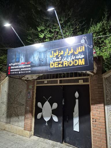عکس اتاق فرار دزروم
