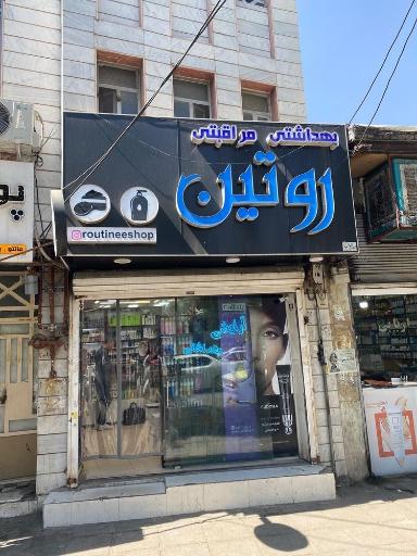 عکس لوازم آرایشی روتین