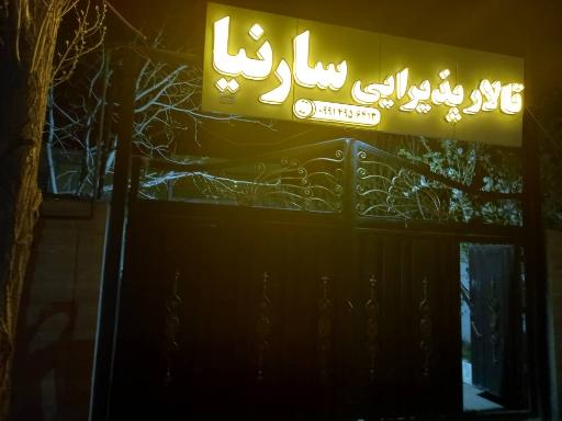 عکس باغ تالار ترنم