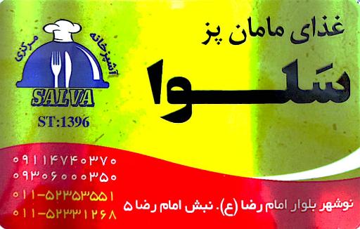 عکس غذای مامان پز سلوا