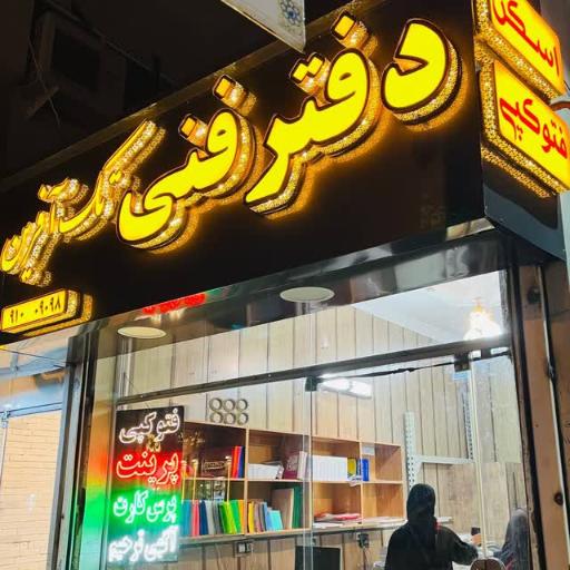 عکس دفتر خدمات فنی تک آفرین