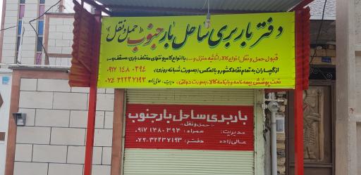 عکس دفتر باربری ساحل بار جنوب