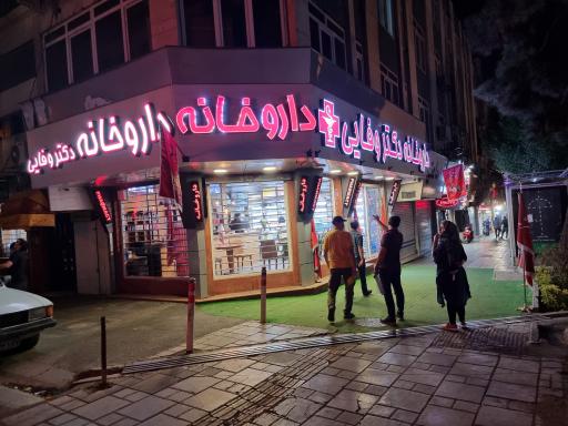 عکس داروخانه  شبانه روزی دکتر وفایی