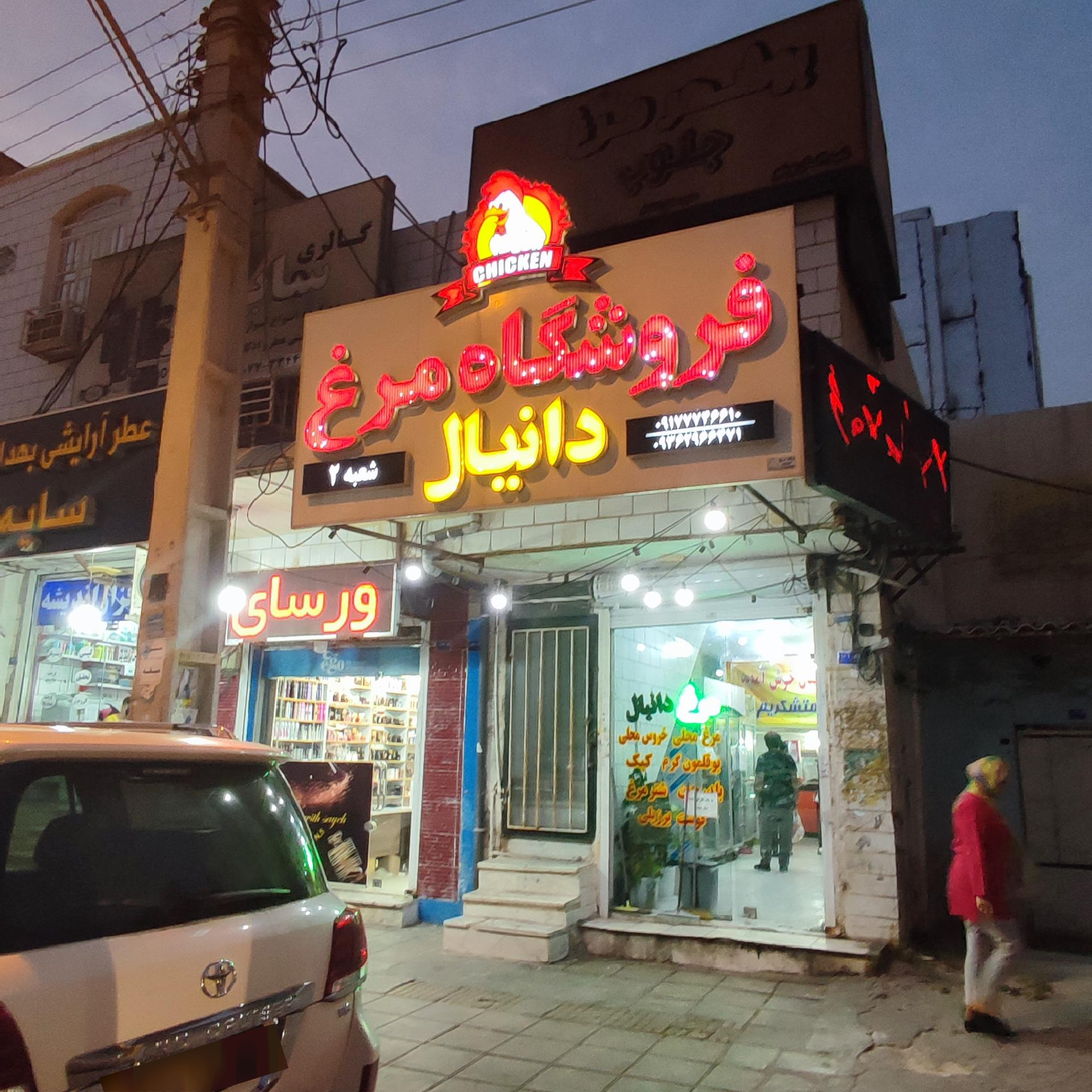 عکس فروشگاه مرغ دانیال