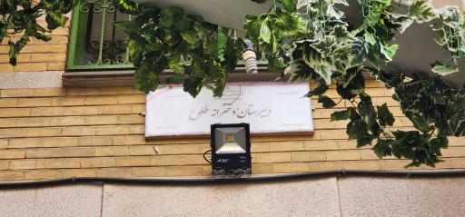 عکس دبیرستان دخترانه طلوع