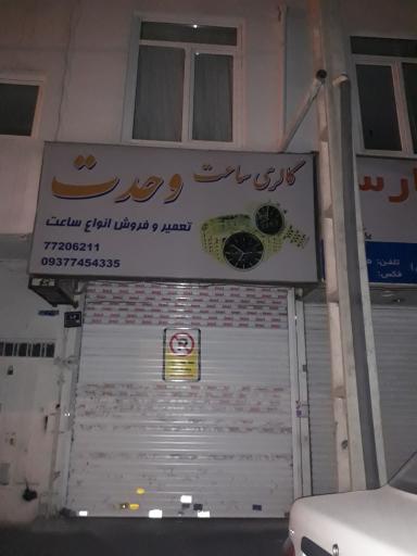 گالری ساعت وحدت