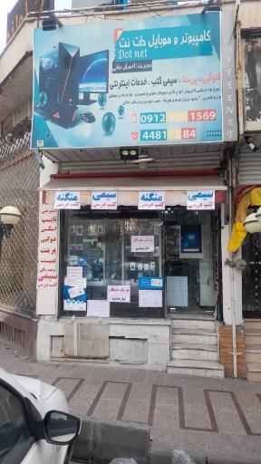عکس خدمات کامپیوتری و کافی نت دات نت