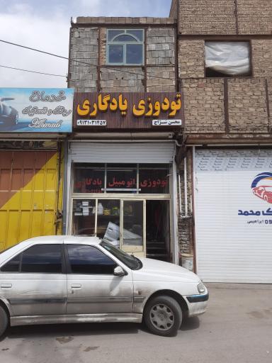 عکس تودوزی یادگاری