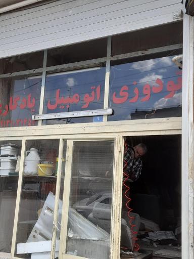 عکس تودوزی یادگاری