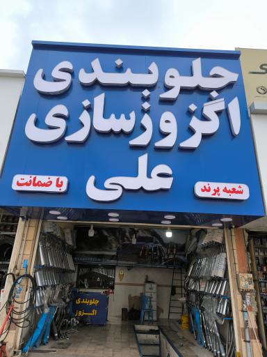 عکس اگزوزسازی و جلوبندی علی