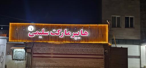 عکس هایپر مارکت سلیمی نازلو