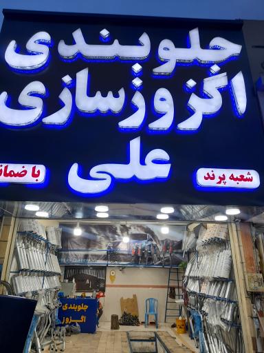 عکس اگزوزسازی و جلوبندی علی