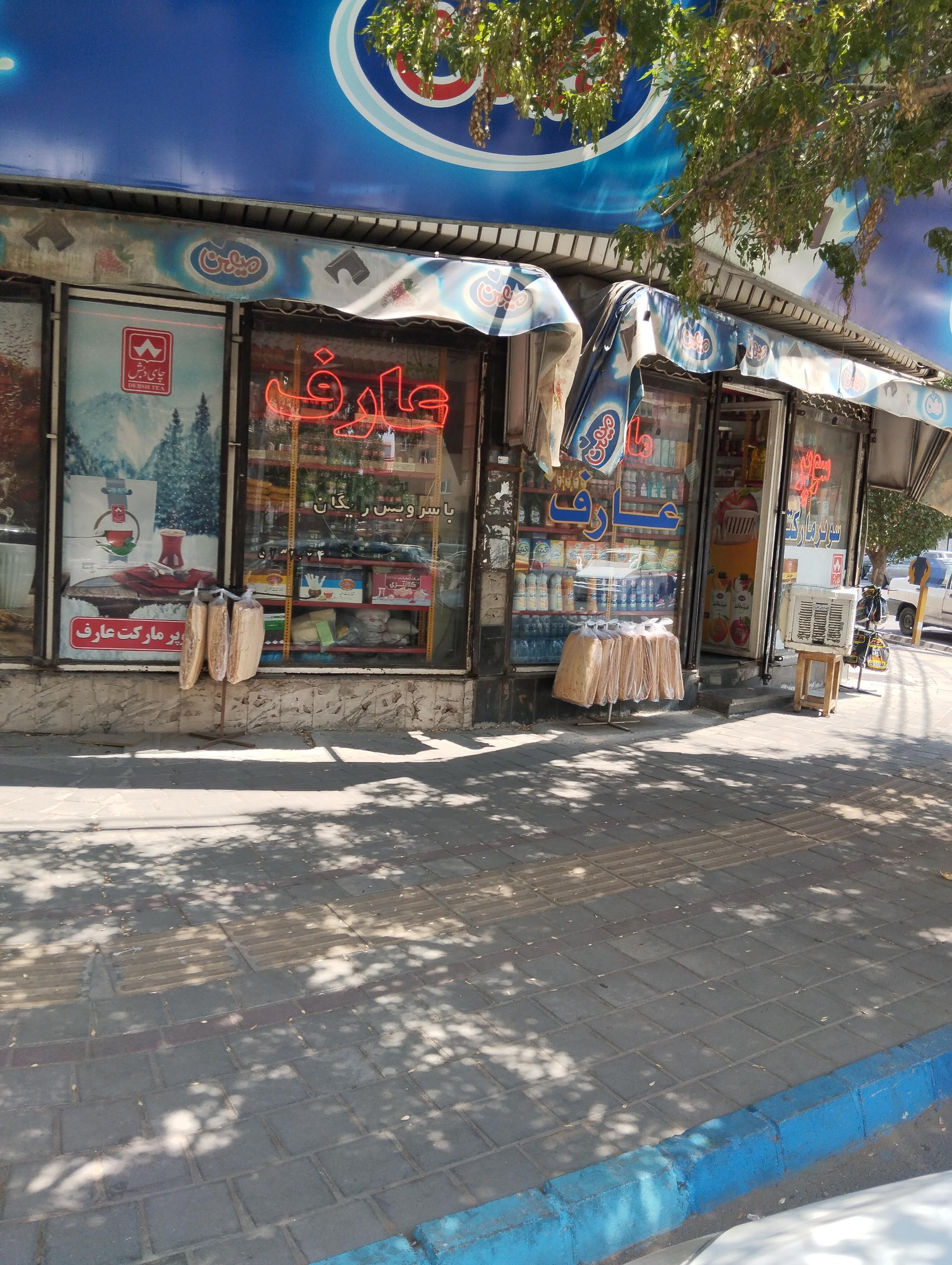 عکس سوپرمارکت عارف 