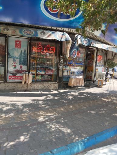 عکس سوپرمارکت عارف 