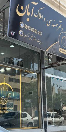 عکس املاک آبان