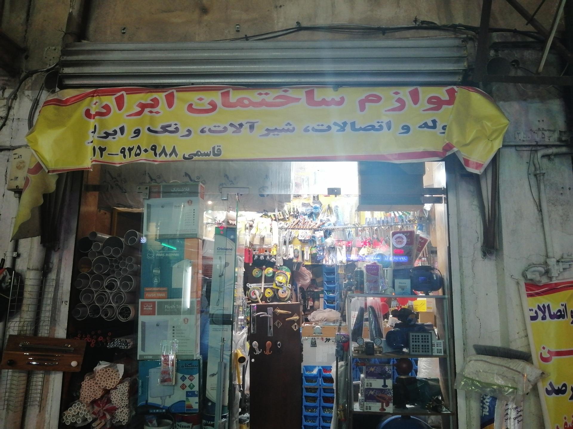 عکس لوازم ساختمانی ایران