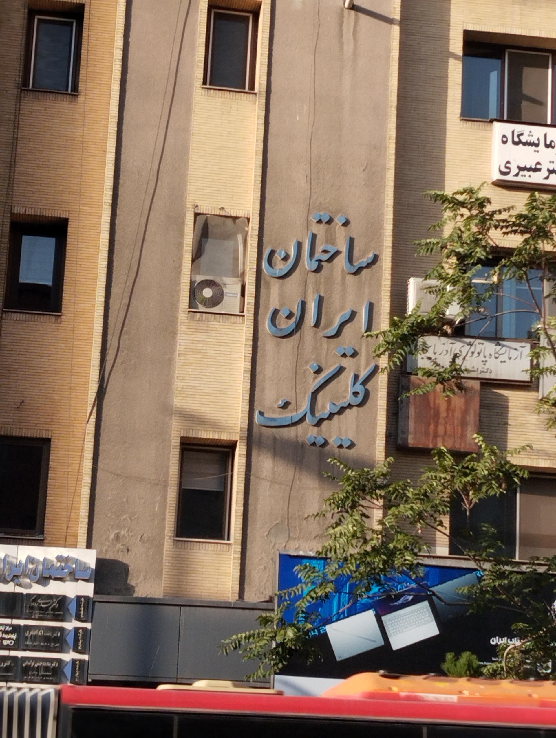 عکس آزمایشگاه پاتولوژی آذربایجان دکتر اشرفی 