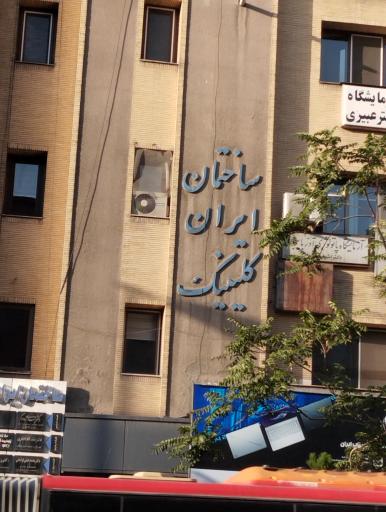 عکس آزمایشگاه پاتولوژی آذربایجان دکتر اشرفی 