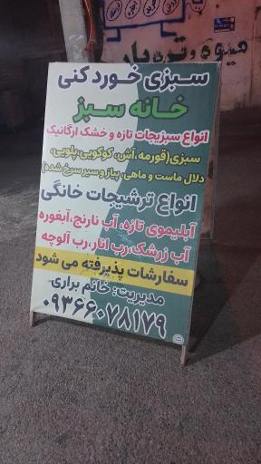 سبزی خرد کنی خانه سبز