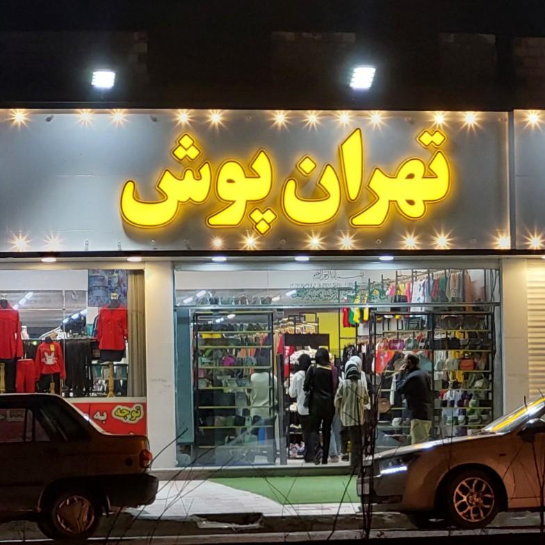 عکس تهران پوش