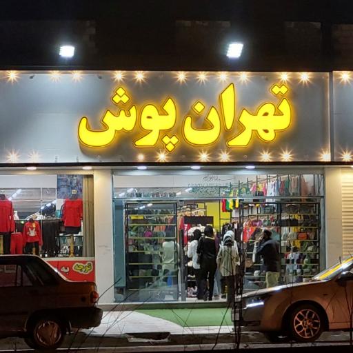 تهران پوش