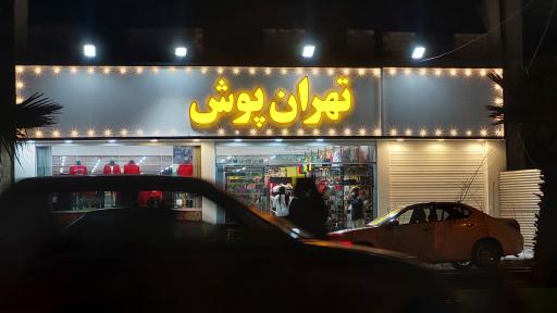 عکس تهران پوش