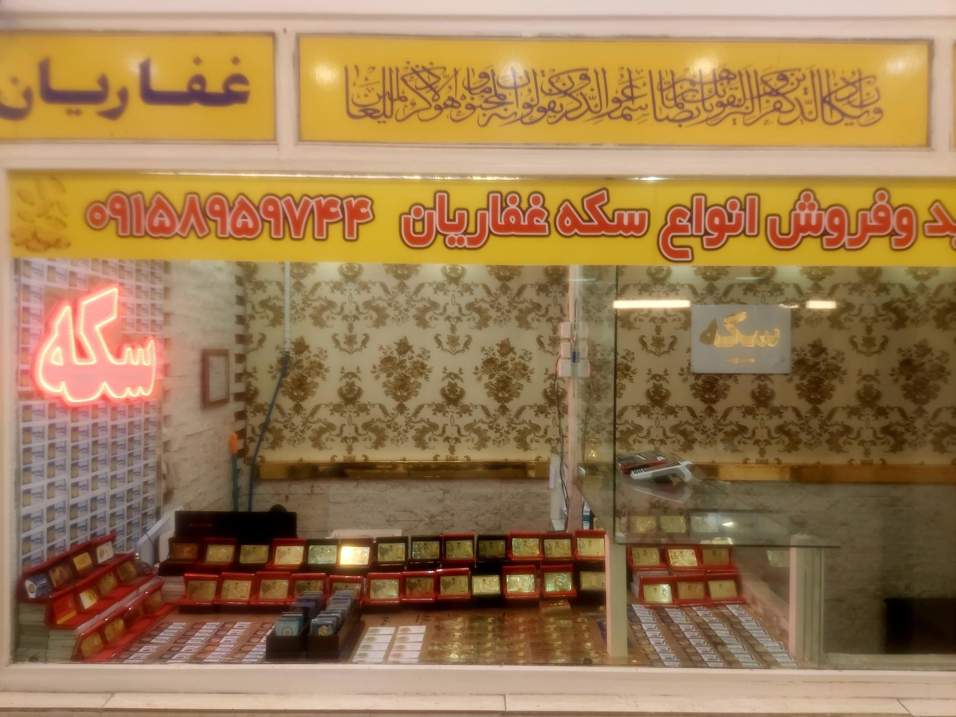 عکس سکه غفاریان 