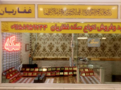 عکس سکه غفاریان 