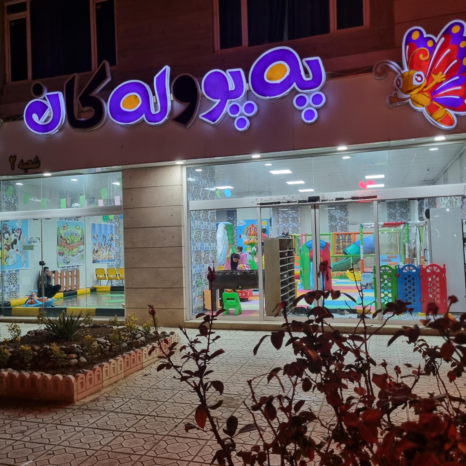 عکس شهربازی سرپوشیده په پووله کان