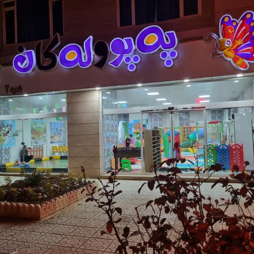 عکس شهربازی سرپوشیده په پووله کان