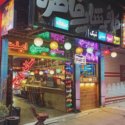 عکس کافه فست فود خاطره