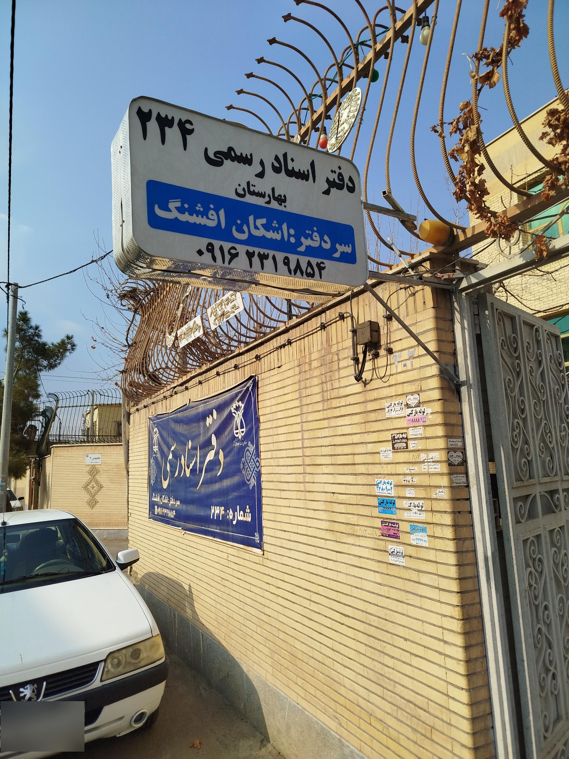 عکس دفتر اسناد رسمی ۲۳۴ بهارستان اشکان افشنگ
