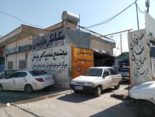 عکس مجتمع تعمیرگاهی دوستان