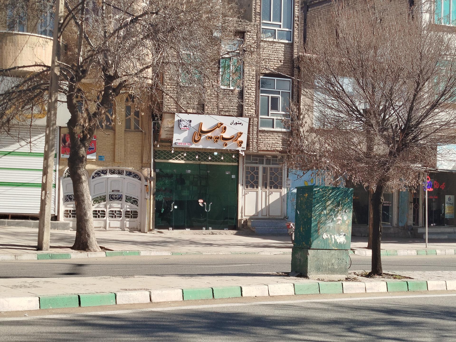 عکس چرب و چیلی