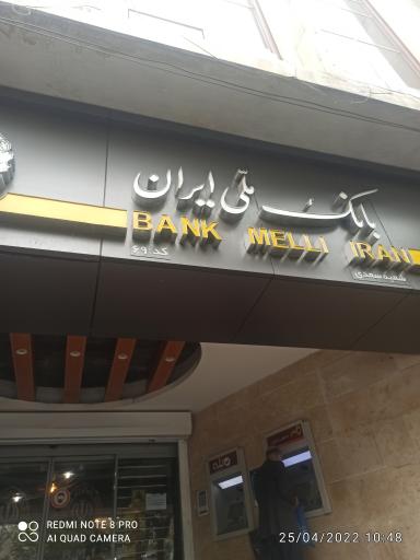 عکس بانک ملی ایران شعبه سعدی