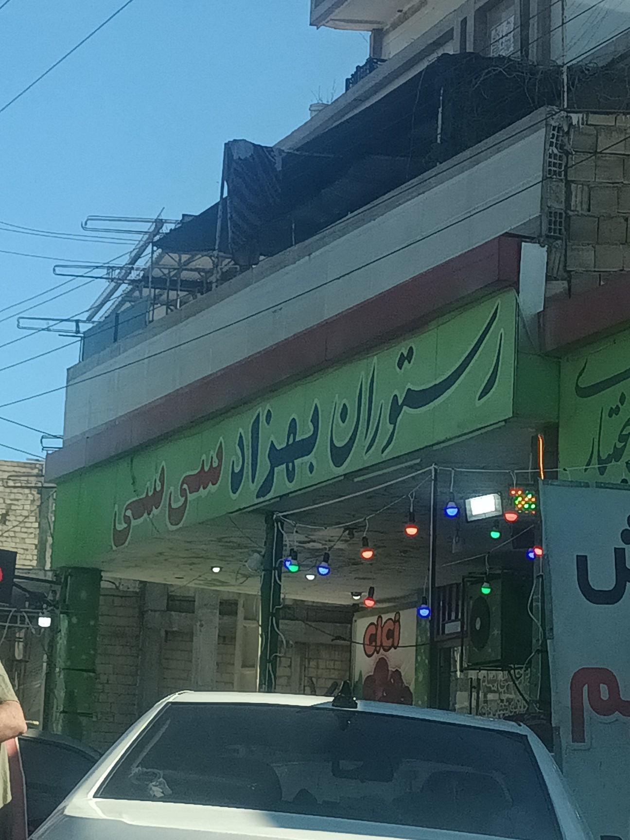 عکس رستوران بهزاد سی سی