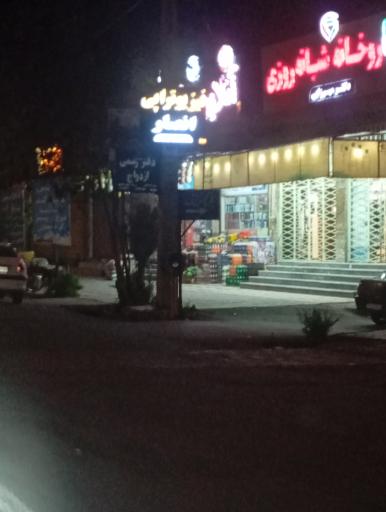 عکس داروخانه شبانه روزی دکتر میرزایی