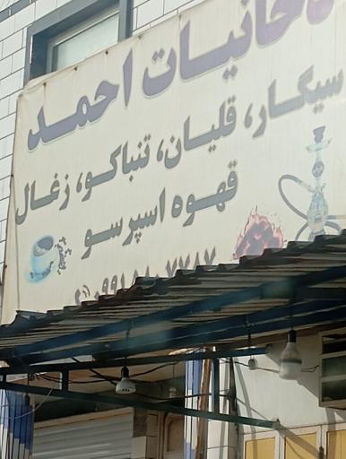 عکس دخانیات احمد